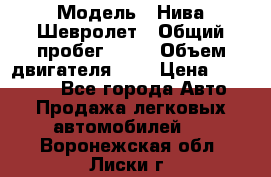  › Модель ­ Нива Шевролет › Общий пробег ­ 60 › Объем двигателя ­ 2 › Цена ­ 390 000 - Все города Авто » Продажа легковых автомобилей   . Воронежская обл.,Лиски г.